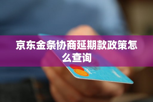 京东金条协商延期款政策怎么查询