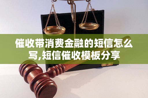 催收带消费金融的短信怎么写,短信催收模板分享