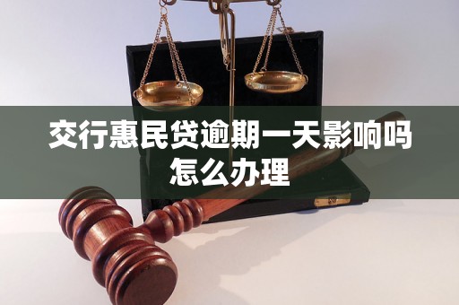 交行惠民贷逾期一天影响吗怎么办理