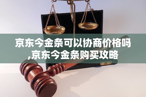 京东今金条可以协商价格吗,京东今金条购买攻略