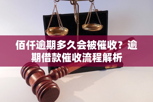 佰仟逾期多久会被催收？逾期借款催收流程解析