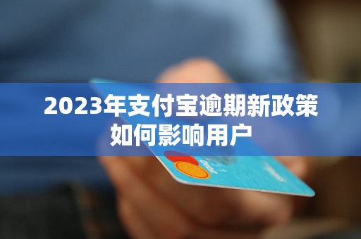 2023年支付宝逾期新政策如何影响用户