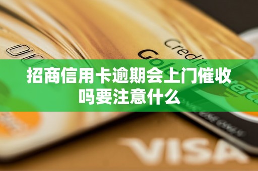 招商信用卡逾期会上门催收吗要注意什么