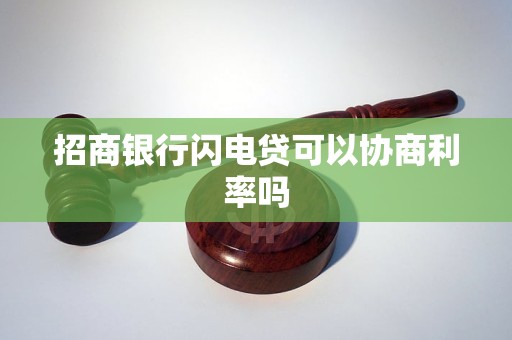 招商银行闪电贷可以协商利率吗