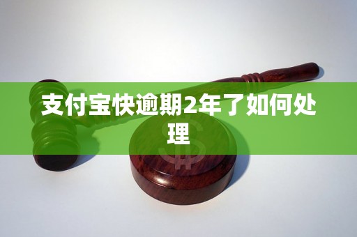 支付宝快逾期2年了如何处理