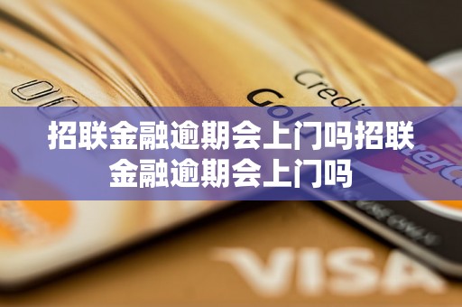 招联金融逾期会上门吗招联金融逾期会上门吗