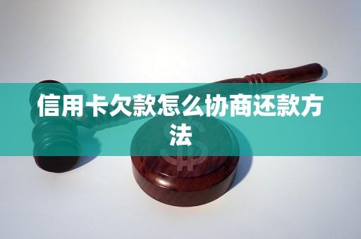 信用卡欠款怎么协商还款方法