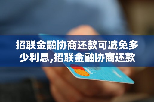 招联金融协商还款可减免多少利息,招联金融协商还款成功案例