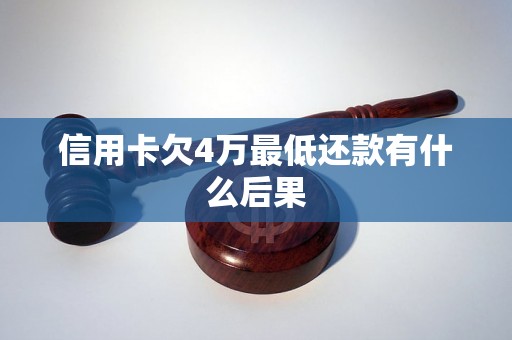 信用卡欠4万最低还款有什么后果