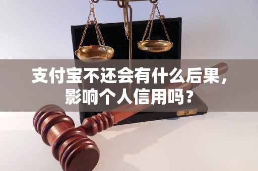 支付宝不还会有什么后果，影响个人信用吗？