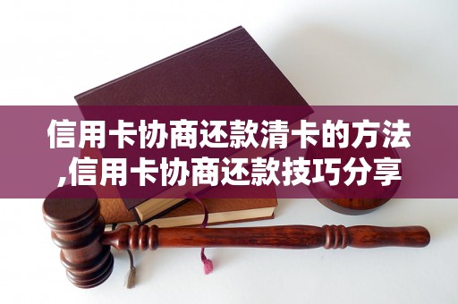 信用卡协商还款清卡的方法,信用卡协商还款技巧分享