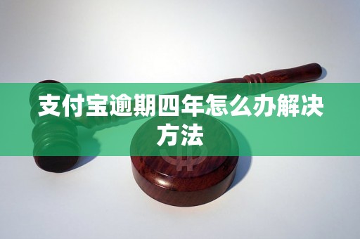 支付宝逾期四年怎么办解决方法