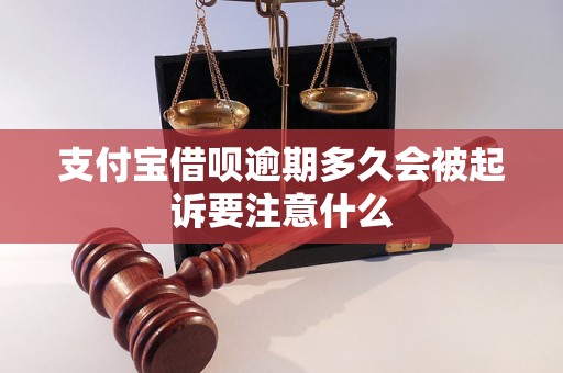 支付宝借呗逾期多久会被起诉要注意什么