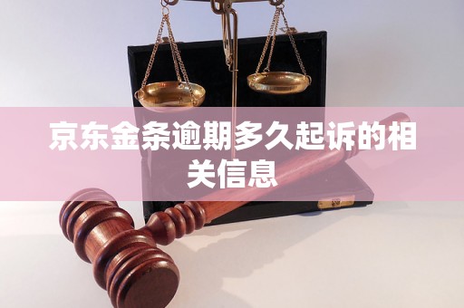 京东金条逾期多久起诉的相关信息