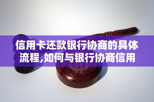 信用卡还款银行协商的具体流程,如何与银行协商信用卡还款