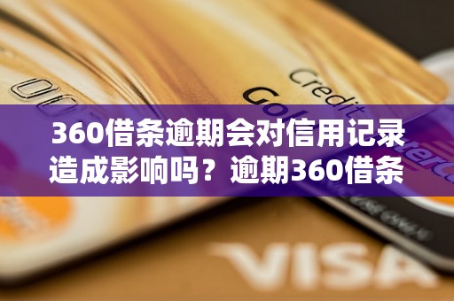 360借条逾期会对信用记录造成影响吗？逾期360借条会不会影响个人征信？