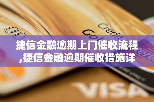 捷信金融逾期上门催收流程,捷信金融逾期催收措施详解