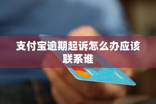 支付宝逾期起诉怎么办应该联系谁