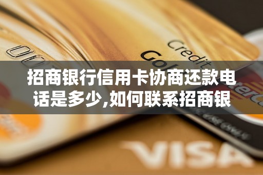 招商银行信用卡协商还款电话是多少,如何联系招商银行信用卡协商还款