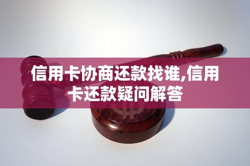 信用卡协商还款找谁,信用卡还款疑问解答