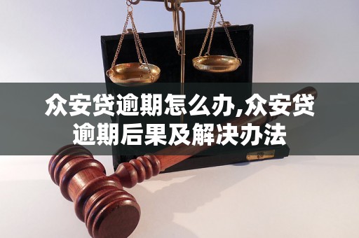 众安贷逾期怎么办,众安贷逾期后果及解决办法