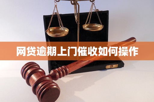 网贷逾期上门催收如何操作