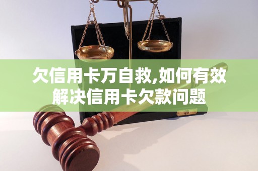 欠信用卡万自救,如何有效解决信用卡欠款问题