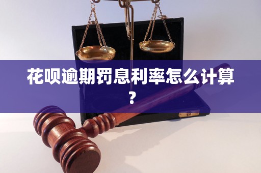 花呗逾期罚息利率怎么计算？