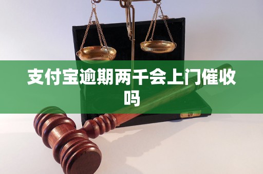 支付宝逾期两千会上门催收吗