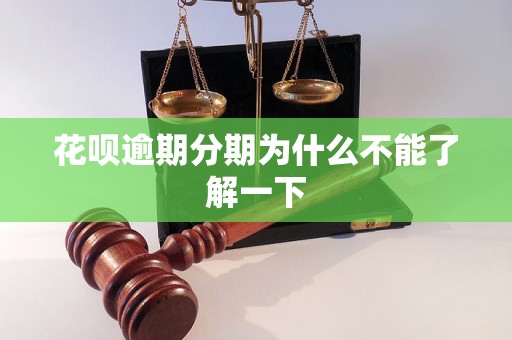 花呗逾期分期为什么不能了解一下