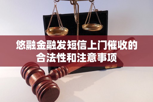 悠融金融发短信上门催收的合法性和注意事项