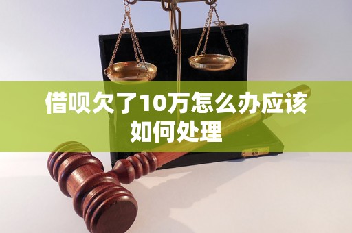 借呗欠了10万怎么办应该如何处理