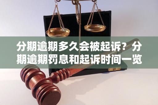 分期逾期多久会被起诉？分期逾期罚息和起诉时间一览