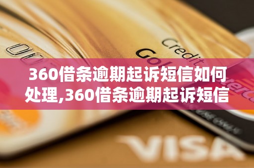 360借条逾期起诉短信如何处理,360借条逾期起诉短信内容分析