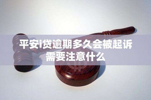 平安i贷逾期多久会被起诉需要注意什么