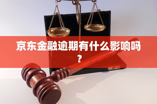 京东金融逾期有什么影响吗？