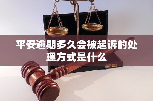 平安逾期多久会被起诉的处理方式是什么