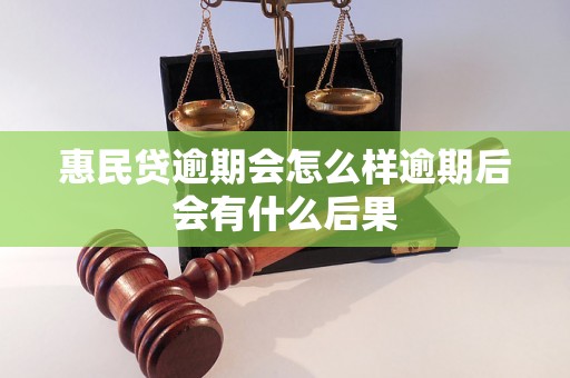 惠民贷逾期会怎么样逾期后会有什么后果