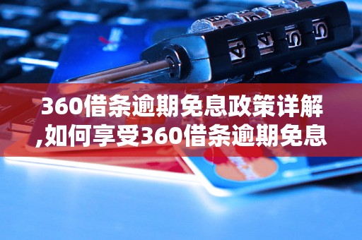 360借条逾期免息政策详解,如何享受360借条逾期免息优惠