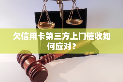 欠信用卡第三方上门催收如何应对？