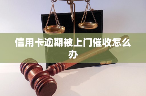 信用卡逾期被上门催收怎么办