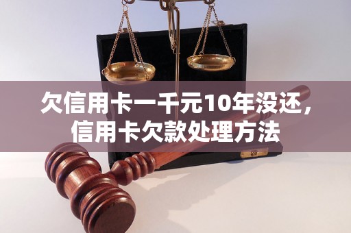 欠信用卡一千元10年没还，信用卡欠款处理方法