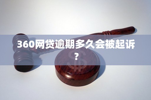 360网贷逾期多久会被起诉？