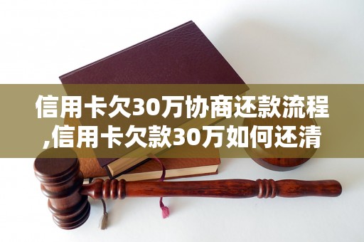 信用卡欠30万协商还款流程,信用卡欠款30万如何还清