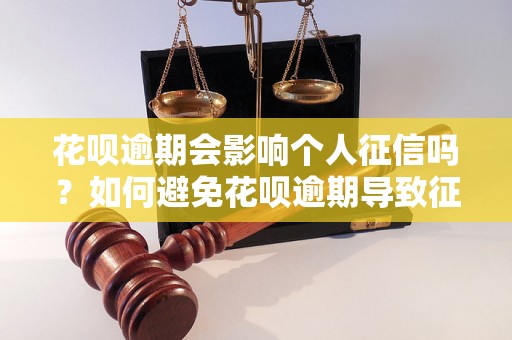 花呗逾期会影响个人征信吗？如何避免花呗逾期导致征信受损？