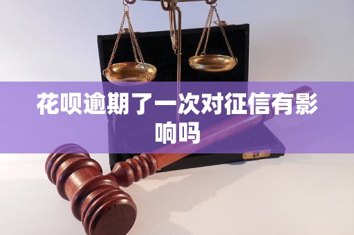 花呗逾期了一次对征信有影响吗