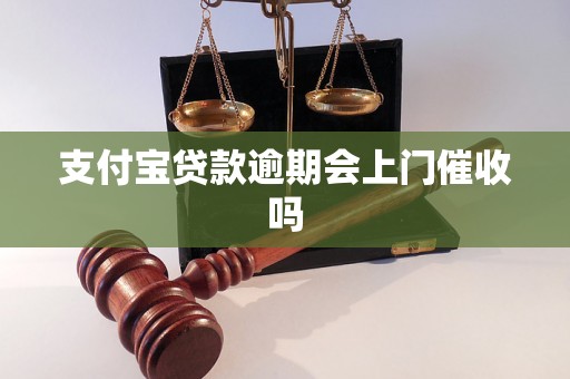 支付宝贷款逾期会上门催收吗