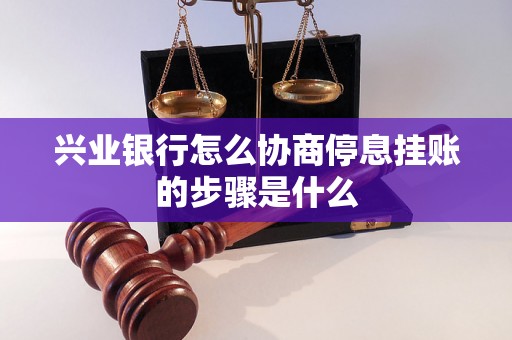 兴业银行怎么协商停息挂账的步骤是什么