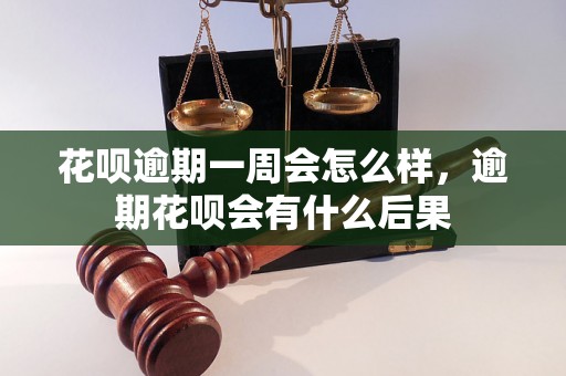 花呗逾期一周会怎么样，逾期花呗会有什么后果