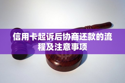 信用卡起诉后协商还款的流程及注意事项